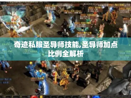 奇迹私服圣导师技能,圣导师加点比例全解析