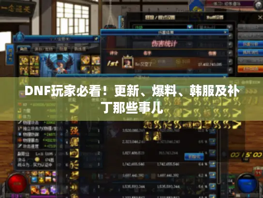 DNF玩家必看!更新、爆料、韩服及补丁那些事儿 DNF玩家必看!更新、爆料、韩服及补丁那些事儿