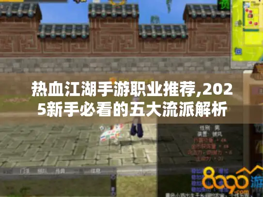 热血江湖手游职业推荐,2025新手必看的五大流派解析