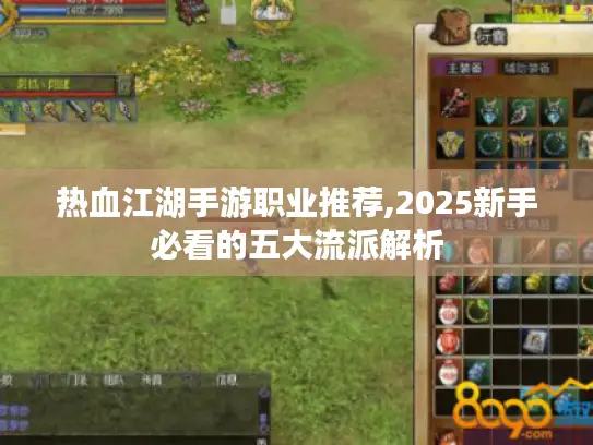 热血江湖手游职业推荐,2025新手必看的五大流派解析