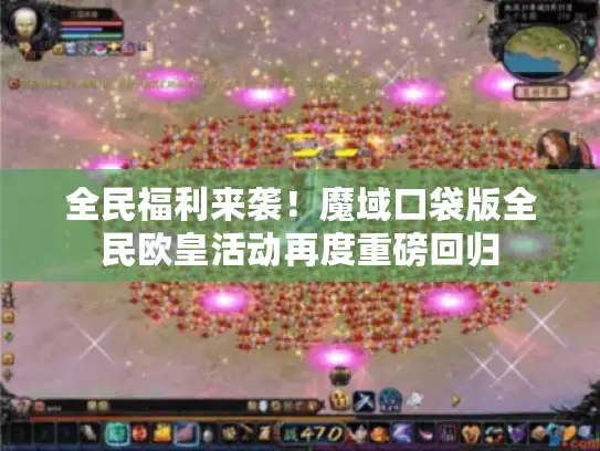 全民福利来袭！魔域口袋版全民欧皇活动再度重磅回归