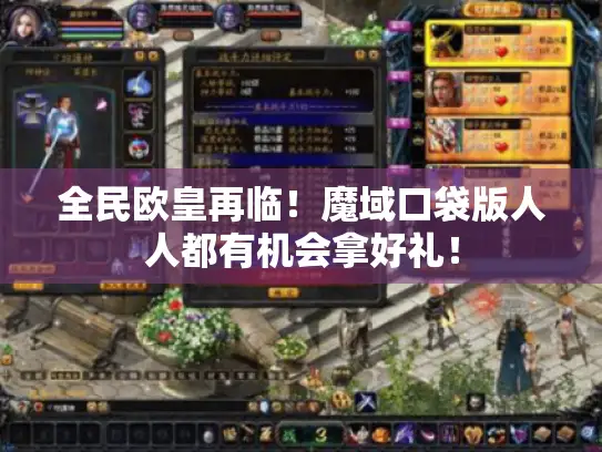 全民欧皇再临！魔域口袋版人人都有机会拿好礼！