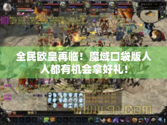 全民欧皇再临！魔域口袋版人人都有机会拿好礼！