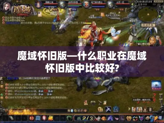魔域怀旧版—什么职业在魔域怀旧版中比较好?