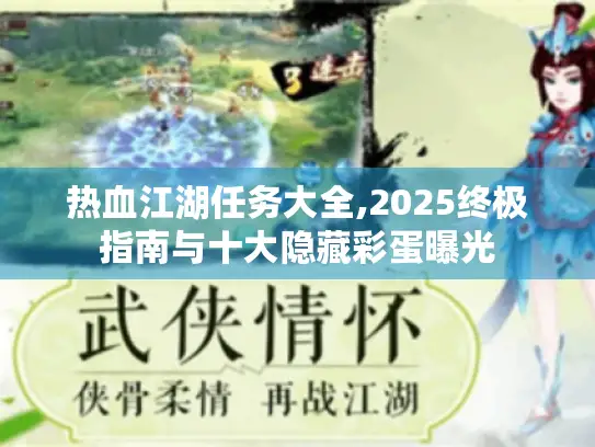 热血江湖任务大全,2025终极指南与十大隐藏彩蛋曝光 热血江湖任务大全,2025终极指南与十大隐藏彩蛋曝光