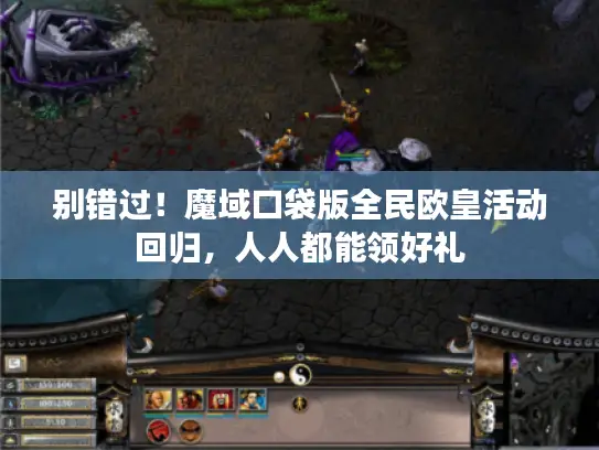 别错过！魔域口袋版全民欧皇活动回归，人人都能领好礼