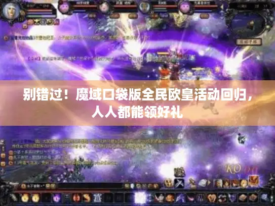 别错过！魔域口袋版全民欧皇活动回归，人人都能领好礼