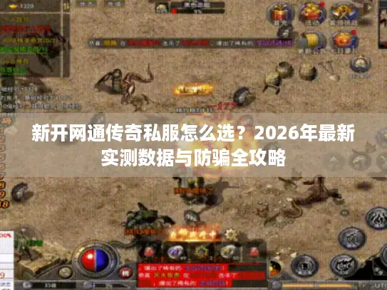 新开网通传奇私服怎么选？2026年最新实测数据与防骗全攻略