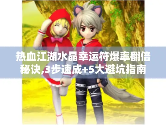 热血江湖水晶幸运符爆率翻倍秘诀,3步速成+5大避坑指南