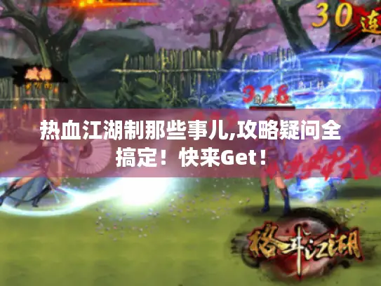 热血江湖制那些事儿,攻略疑问全搞定!快来Get! 热血江湖制那些事儿,攻略疑问全搞定!快来Get!