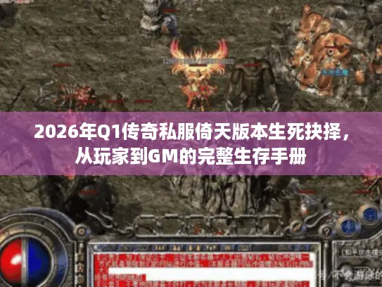 2026年Q1传奇私服倚天版本生死抉择，从玩家到GM的完整生存手册