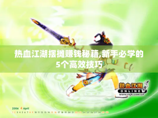 热血江湖摆摊赚钱秘籍,新手必学的5个高效技巧