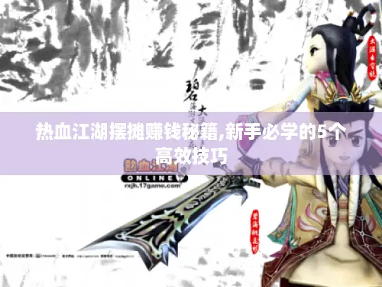 热血江湖摆摊赚钱秘籍,新手必学的5个高效技巧