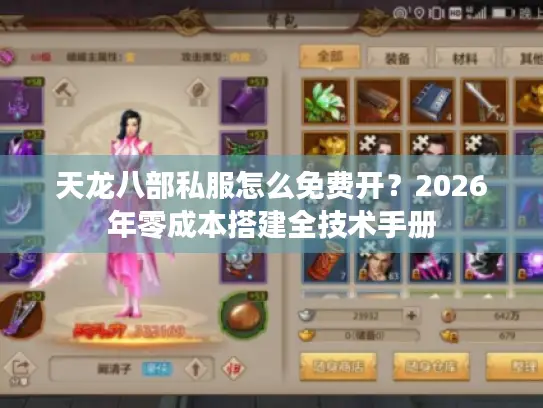 天龙八部私服怎么免费开？2026年零成本搭建全技术手册