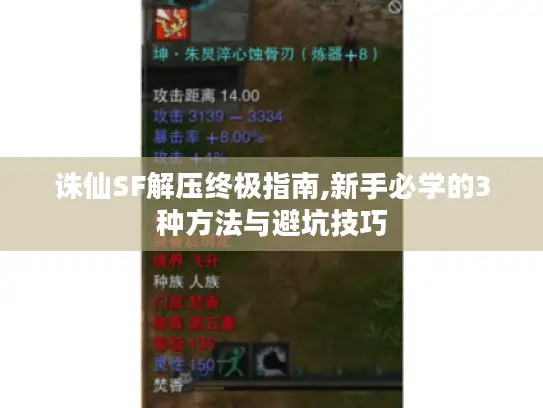 诛仙SF解压终极指南,新手必学的3种方法与避坑技巧 诛仙SF解压终极指南,新手必学的3种方法与避坑技巧