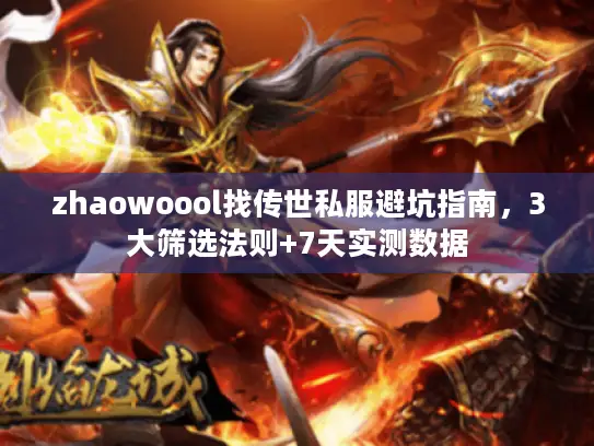 zhaowoool找传世私服避坑指南,3大筛选法则+7天实测数据 zhaowoool找传世私服避坑指南,3大筛选法则+7天实测数据