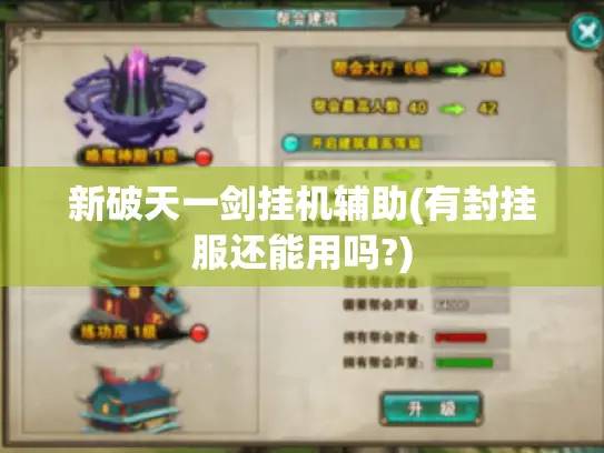 新破天一剑挂机辅助(有封挂服还能用吗?)