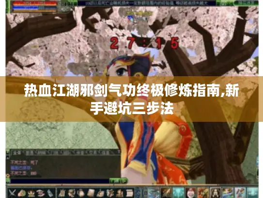 热血江湖邪剑气功终极修炼指南,新手避坑三步法