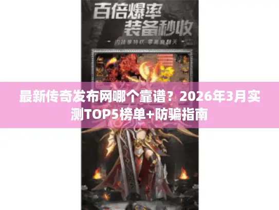 最新传奇发布网哪个靠谱？2026年3月实测TOP5榜单+防骗指南