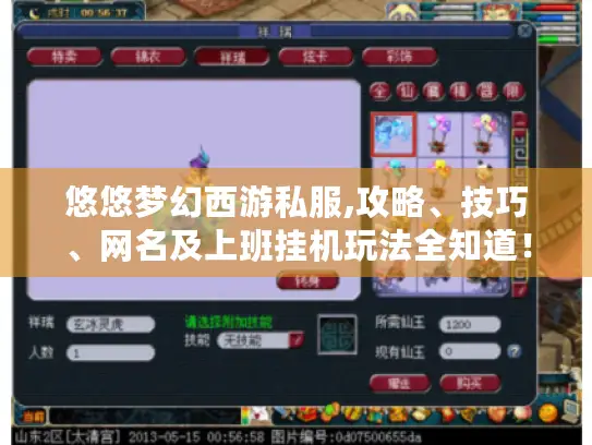 悠悠梦幻西游私服,攻略、技巧、网名及上班挂机玩法全知道! 悠悠梦幻西游私服,攻略、技巧、网名及上班挂机玩法全知道!