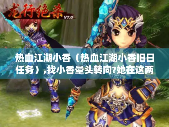 热血江湖小香（热血江湖小香旧日任务）,找小香晕头转向?她在这两个地方！