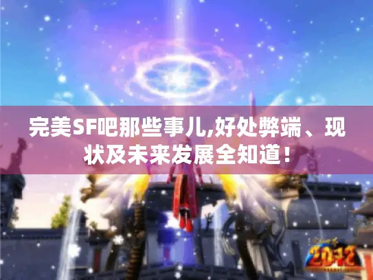 完美SF吧那些事儿,好处弊端、现状及未来发展全知道！