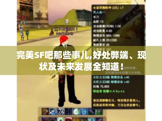 完美SF吧那些事儿,好处弊端、现状及未来发展全知道！