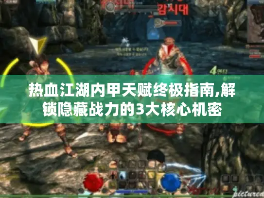 热血江湖内甲天赋终极指南,解锁隐藏战力的3大核心机密