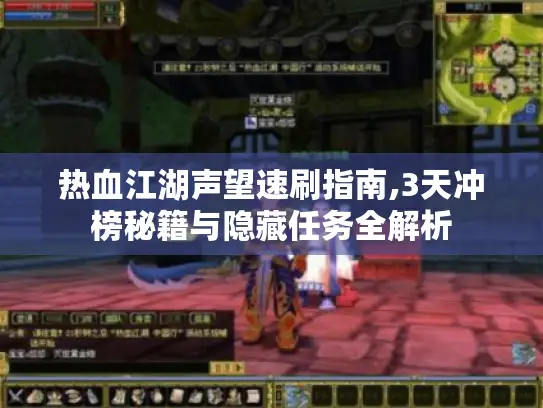 热血江湖声望速刷指南,3天冲榜秘籍与隐藏任务全解析 热血江湖声望速刷指南,3天冲榜秘籍与隐藏任务全解析