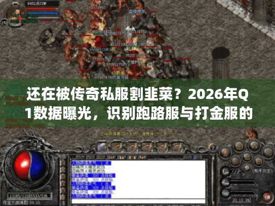 还在被传奇私服割韭菜？2026年Q1数据曝光，识别跑路服与打金服的3大核心指标