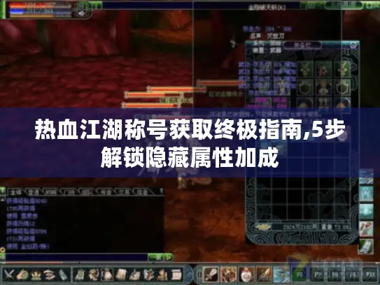 热血江湖称号获取终极指南,5步解锁隐藏属性加成