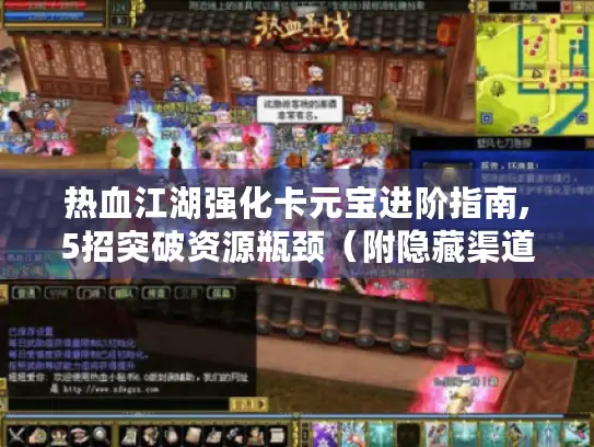 热血江湖强化卡元宝进阶指南,5招突破资源瓶颈(附隐藏渠道实测) 热血江湖强化卡元宝进阶指南,5招突破资源瓶颈(附隐藏渠道实测)