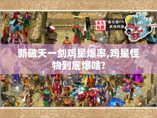 新破天一剑鸡星爆率,鸡星怪物到底爆啥?