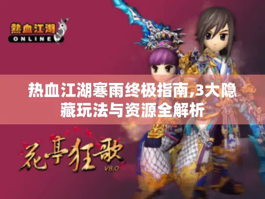 热血江湖寒雨终极指南,3大隐藏玩法与资源全解析