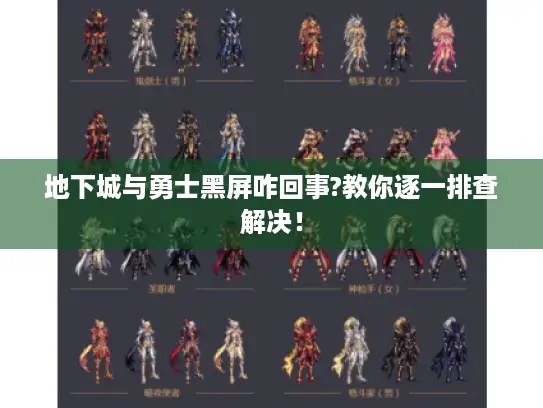 地下城与勇士黑屏咋回事?教你逐一排查解决！