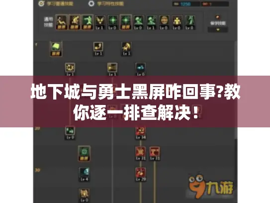 地下城与勇士黑屏咋回事?教你逐一排查解决！