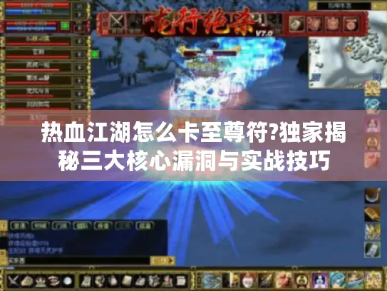 热血江湖怎么卡至尊符?独家揭秘三大核心漏洞与实战技巧