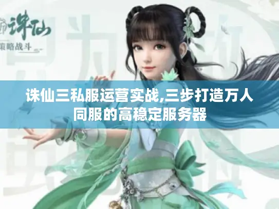 诛仙三私服运营实战,三步打造万人同服的高稳定服务器 诛仙三私服运营实战,三步打造万人同服的高稳定服务器