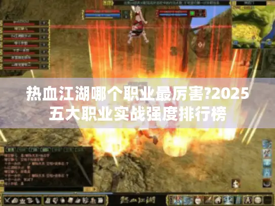 热血江湖哪个职业最厉害?2025五大职业实战强度排行榜 热血江湖哪个职业最厉害?2025五大职业实战强度排行榜