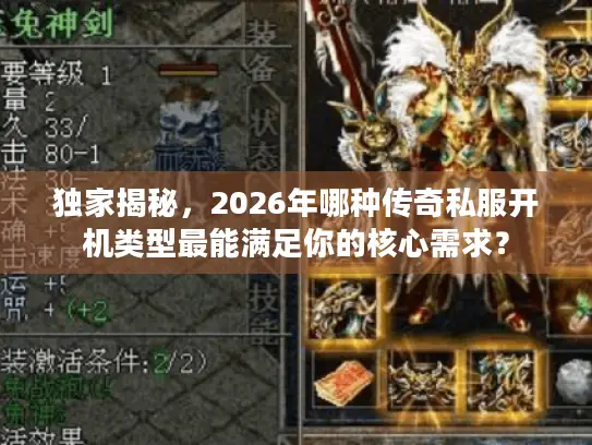 独家揭秘，2026年哪种传奇私服开机类型最能满足你的核心需求？