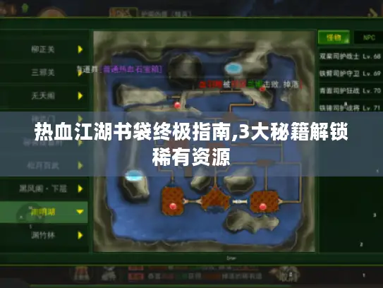 热血江湖书袋终极指南,3大秘籍解锁稀有资源