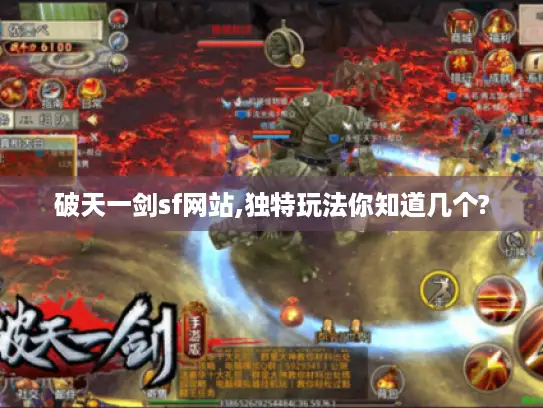 破天一剑sf网站,独特玩法你知道几个?