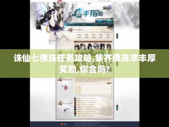 诛仙七佛珠任务攻略,集齐佛珠拿丰厚奖励,你会吗?