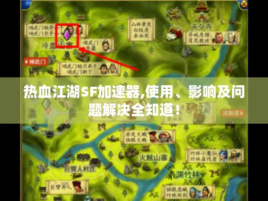 热血江湖SF加速器,使用、影响及问题解决全知道！