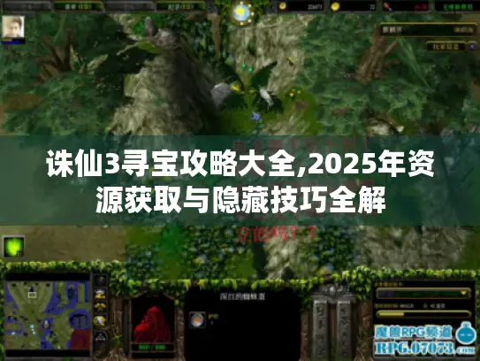 诛仙3寻宝攻略大全,2025年资源获取与隐藏技巧全解 诛仙3寻宝攻略大全,2025年资源获取与隐藏技巧全解