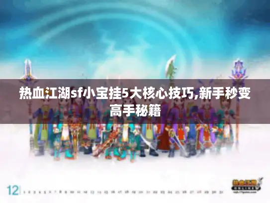 热血江湖sf小宝挂5大核心技巧,新手秒变高手秘籍