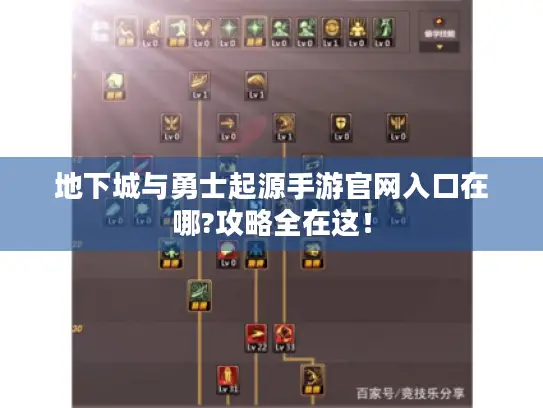 地下城与勇士起源手游官网入口在哪?攻略全在这！