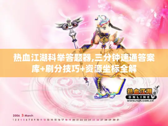 热血江湖科举答题器,三分钟速通答案库+刷分技巧+资源坐标全解