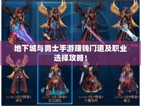 地下城与勇士手游赚钱门道及职业选择攻略！