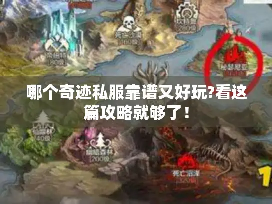 哪个奇迹私服靠谱又好玩?看这篇攻略就够了！